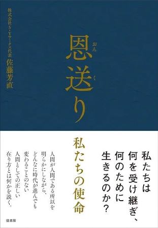 書籍「恩送り」表紙